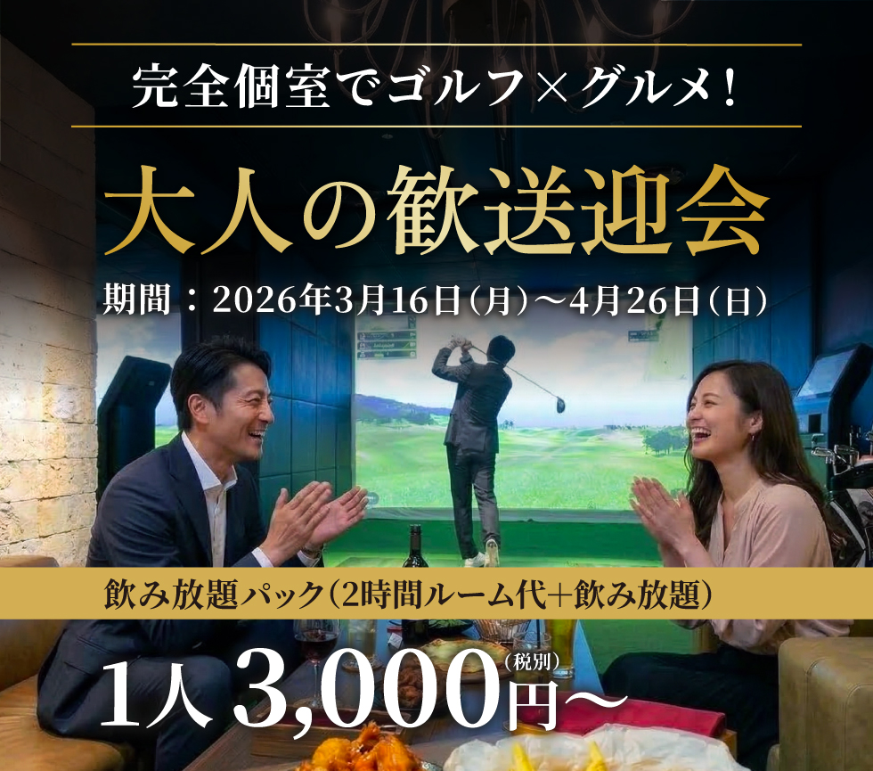 2時間飲み放題付き 1人 3,000円〜（税別）