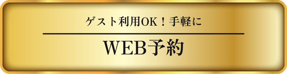 WEB予約