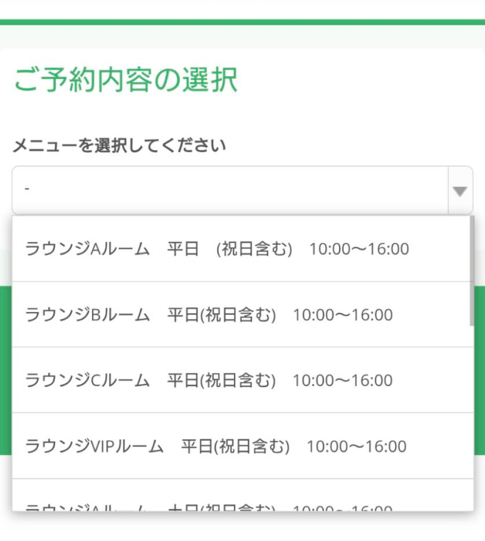 ラウンジ予約ページから、希望するメニューを選択。