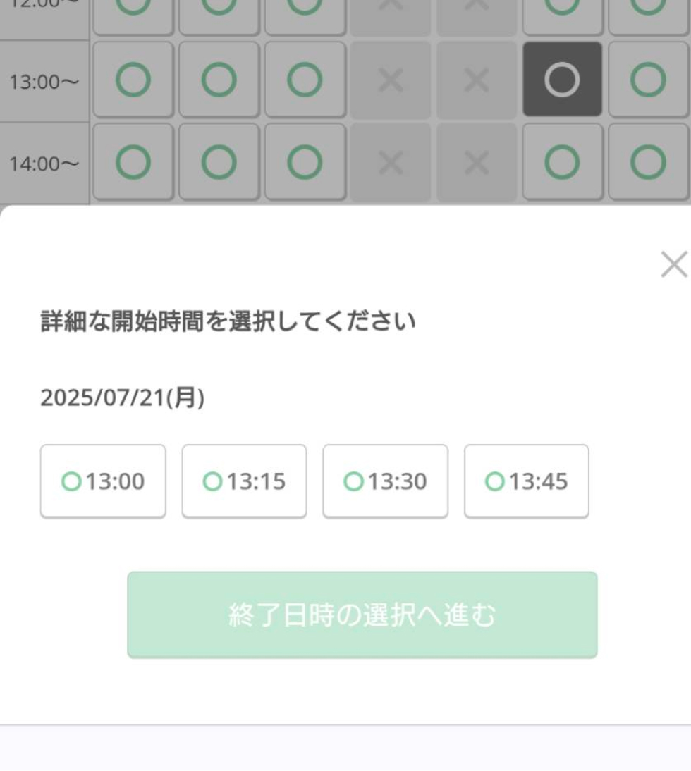 詳細な開始時間を選択し「終了日時の選択へ進む」へ。