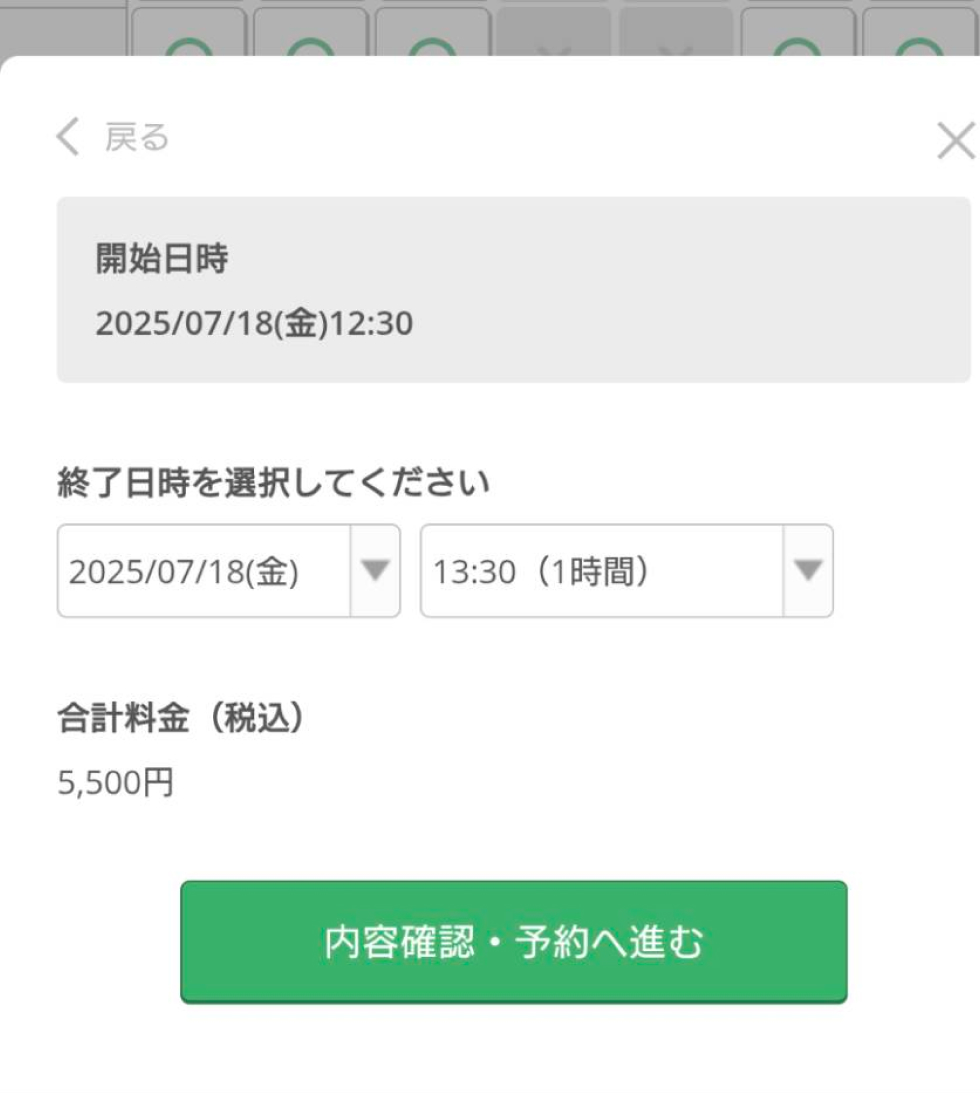 終了日時を選択し、料金を確認後「内容確認・予約へ進む」へ。