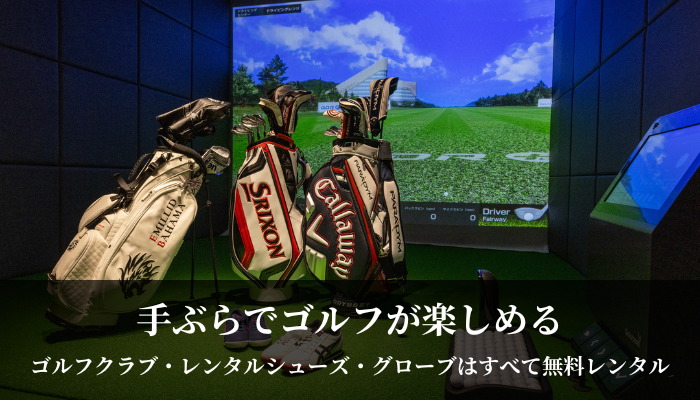 新大阪ゴルフラウンジザイセルフ手ぶらでゴルフが楽しめる

ゴルフクラブ、レンタルシューズ、グローブすべて無料レンタル
