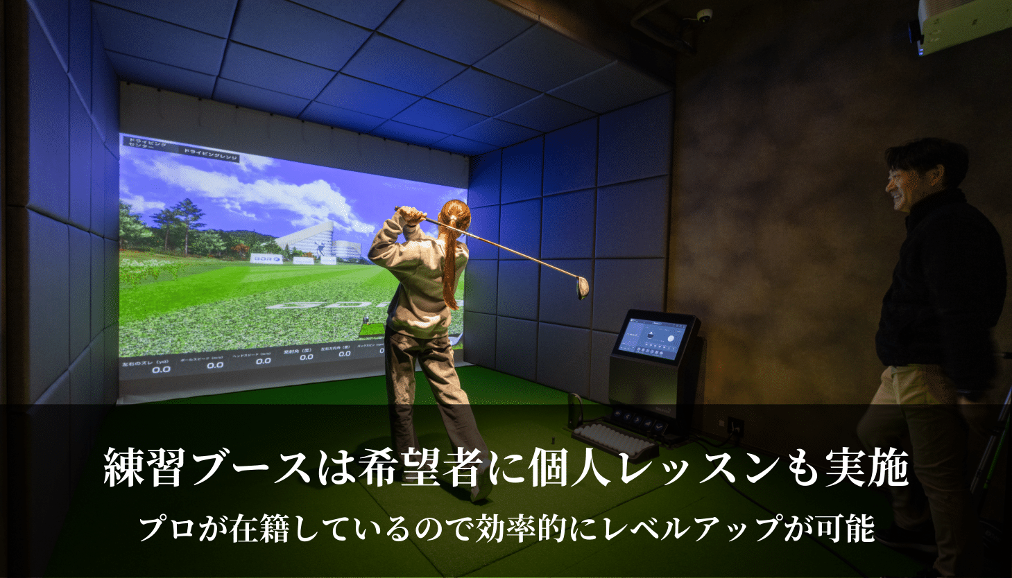 新大阪ゴルフラウンジザイセルフTHYSELFインドアゴルフ練習は希望者に個人レッスンも実施