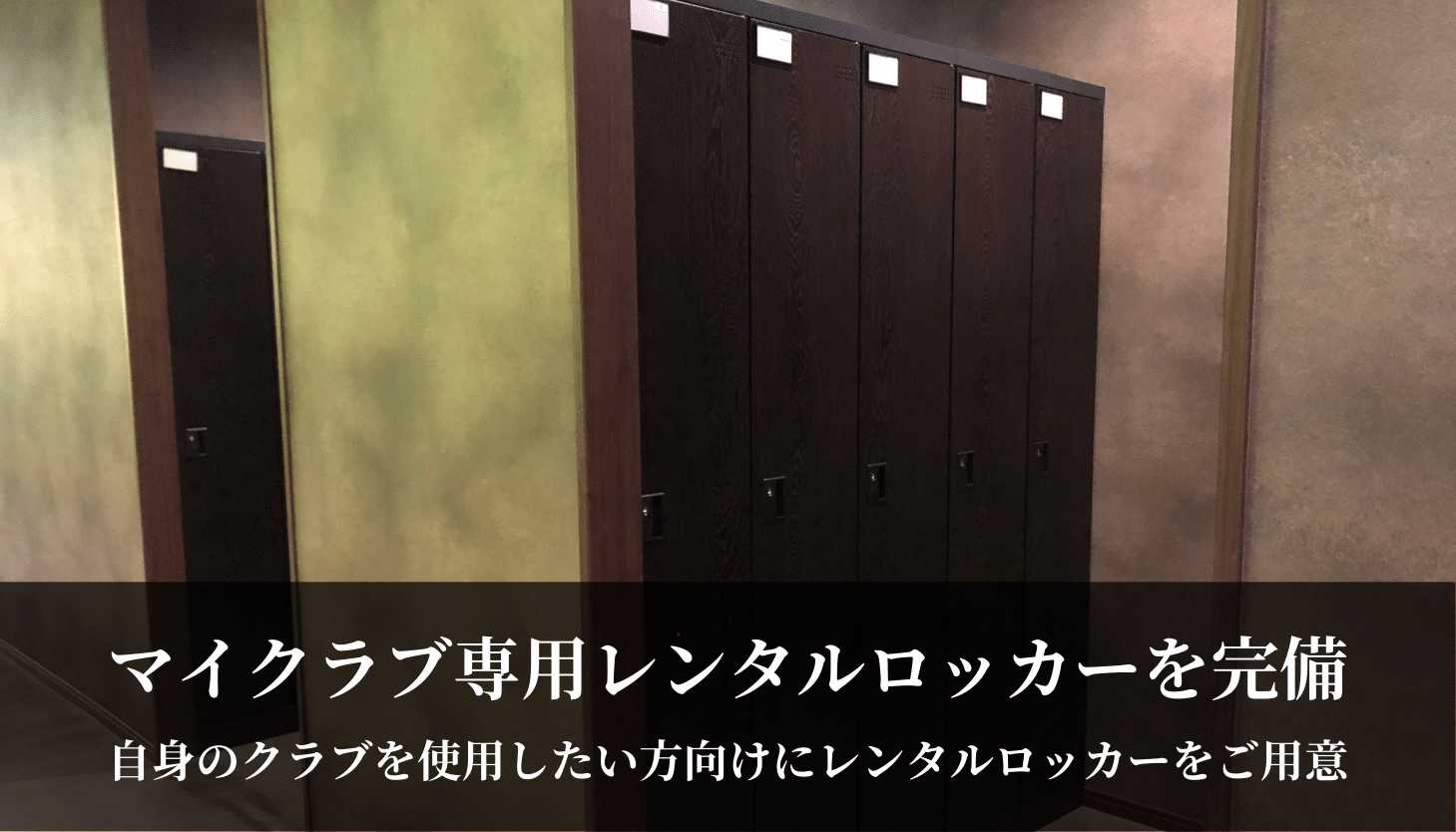 新大阪ゴルフラウンジザイセルフTHYSELFマイクラブ専用レンタルロッカーを完備