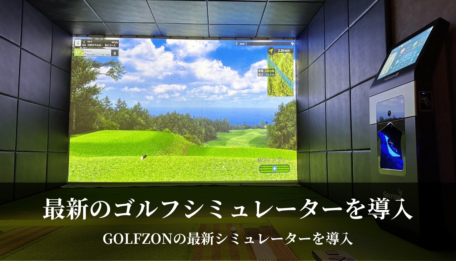 新大阪ゴルフラウンジザイセルフTHYSELF最新のゴルフシミュレーターを導入