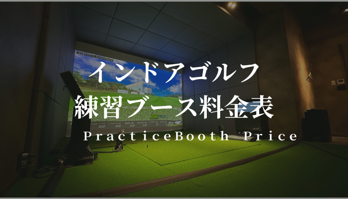 新大阪ゴルフラウンジザイセルフTHYSELFインドアゴルフ練習ブース料金表