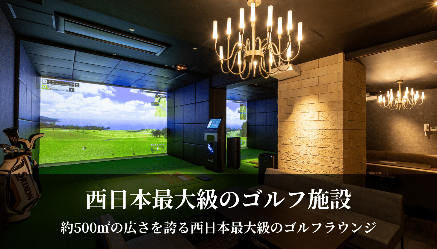 新大阪ゴルフラウンジザイセルフTHYSELF西日本最大級のゴルフ施設