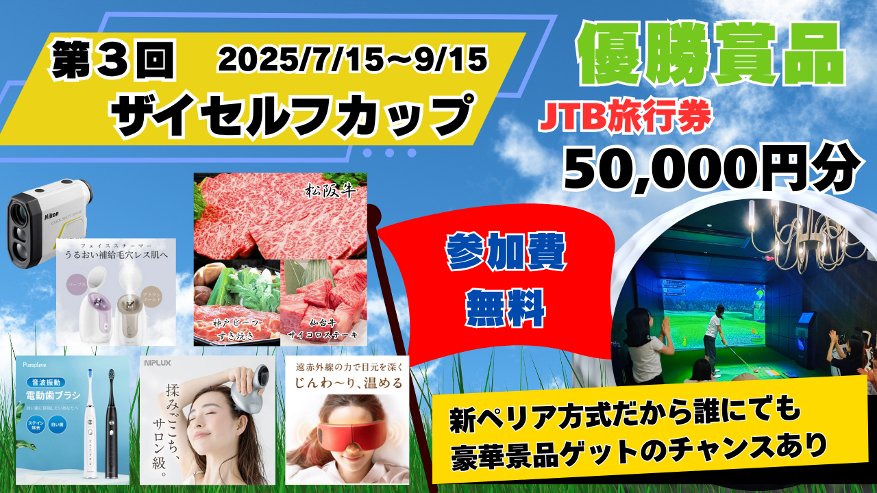 第三回ザイセルフカップ