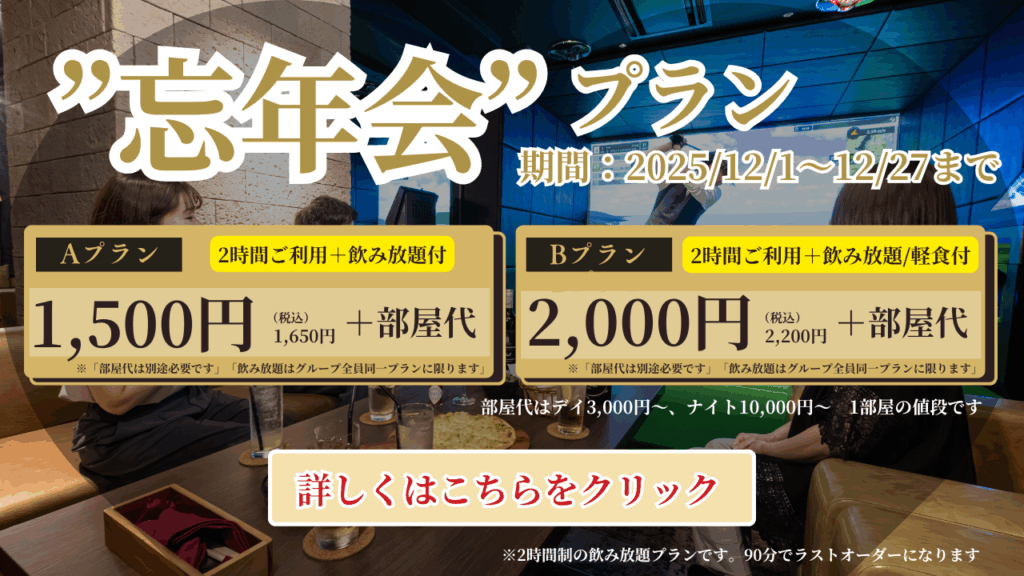 ザイセルフ忘年会プラン